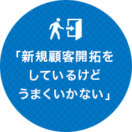 「新規顧客開拓をしているけどうまくいかない」