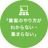 「集客のやり方がわからない·集まらない」