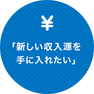 「新しい収入源を手に入れたい」