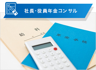 社長•役員年金コンサル